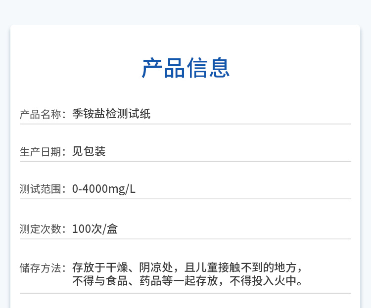 季铵盐检测试纸产品信息