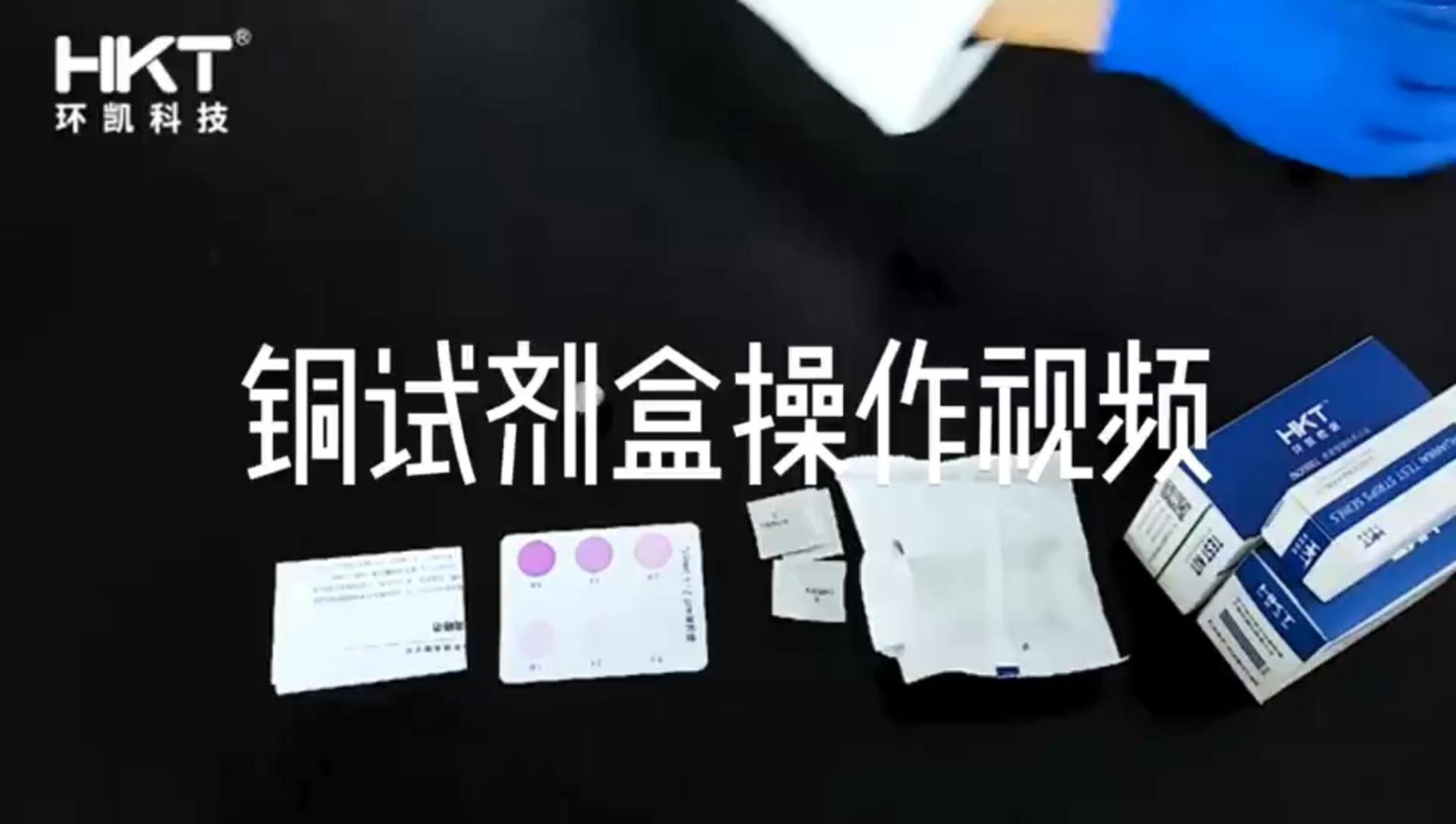 铜检测试剂盒 操作视频 