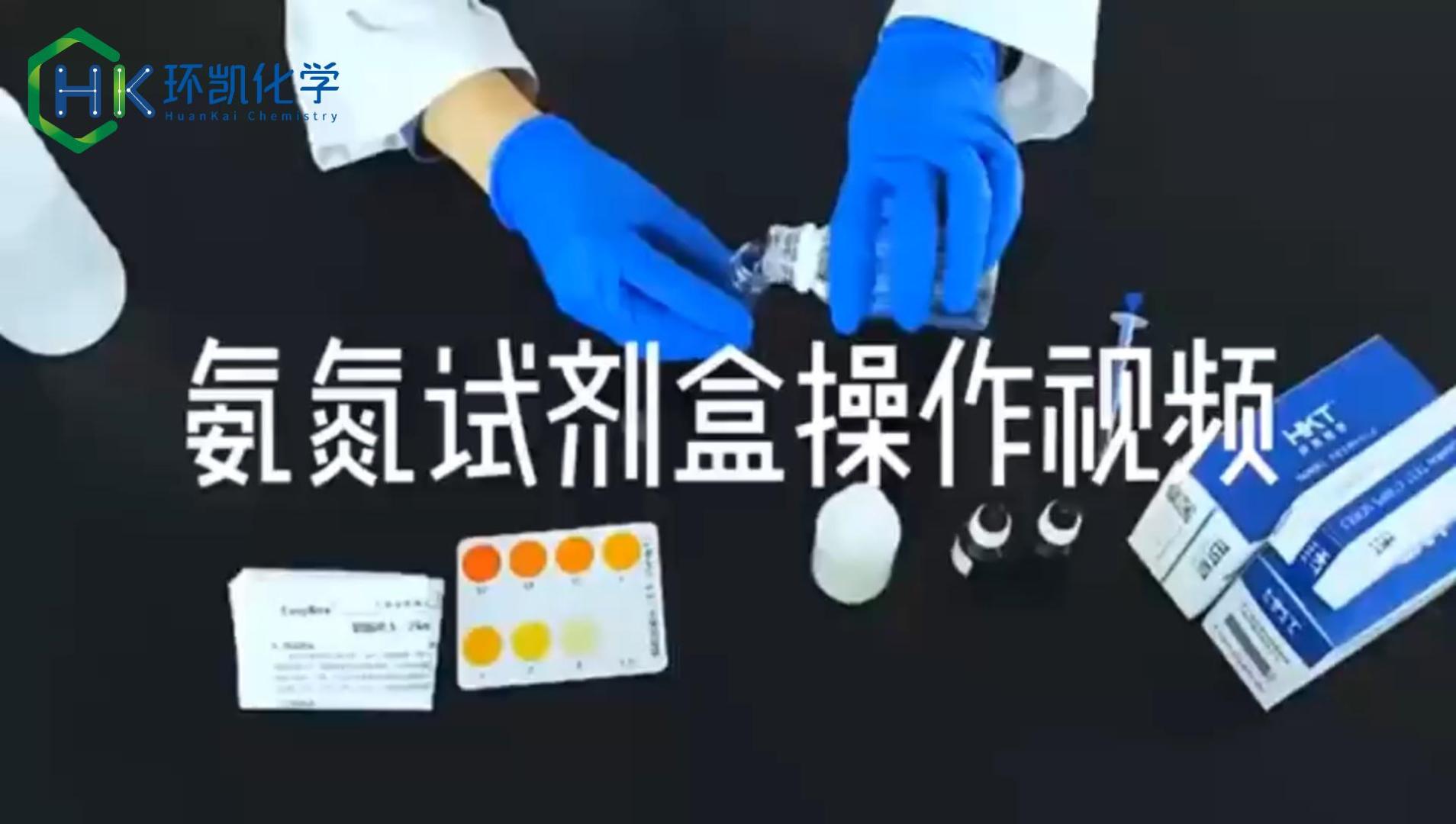 氨氮快速测定试剂 操作视频