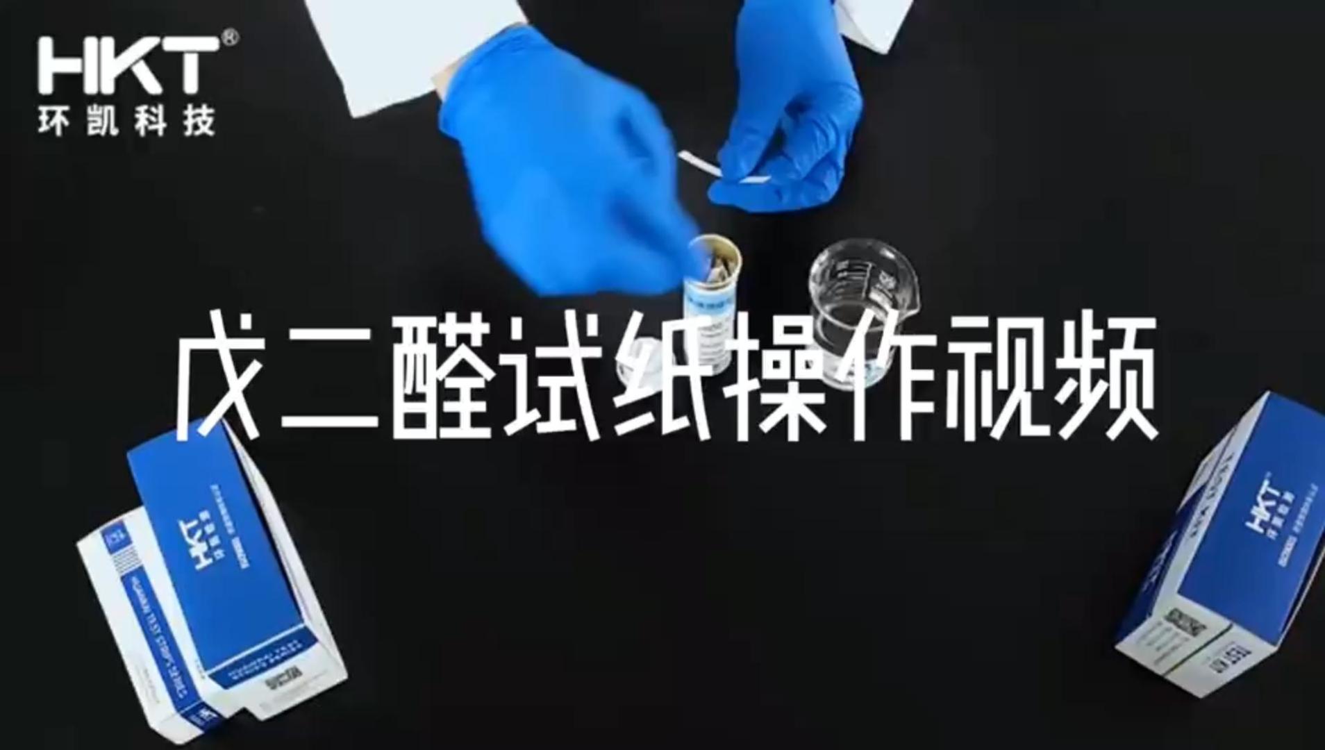 戍二醛试纸 操作视频