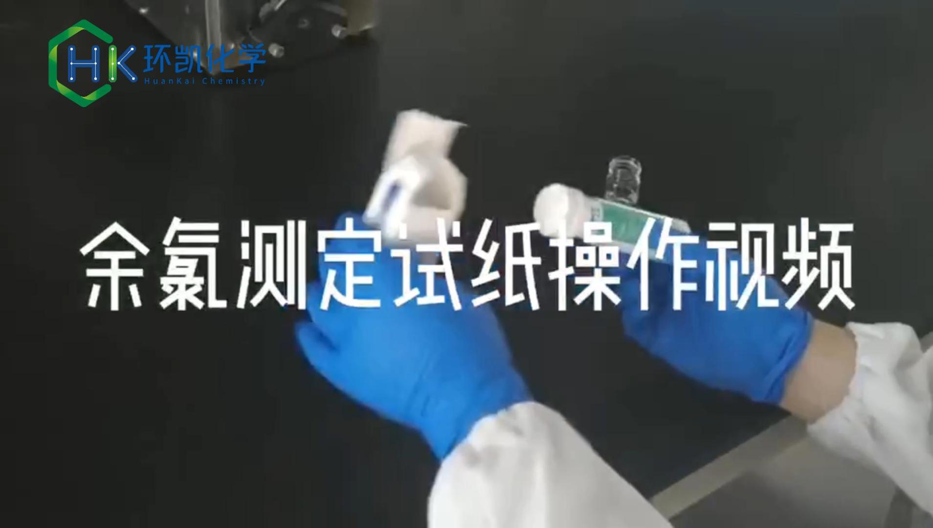 余氯试纸操作视频