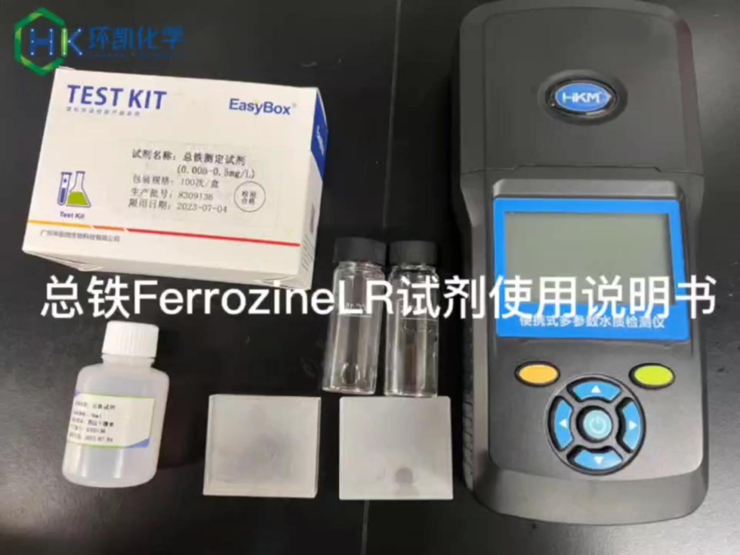 总铁FerrozineLR试剂操作使用视频