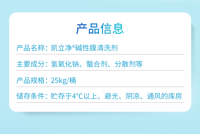 碱性膜清洗剂产品信息