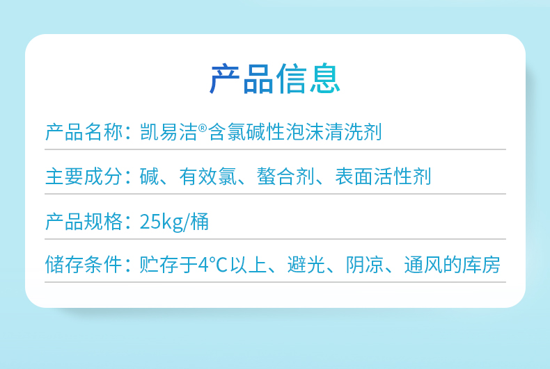 含氯碱性泡沫清洗剂产品信息