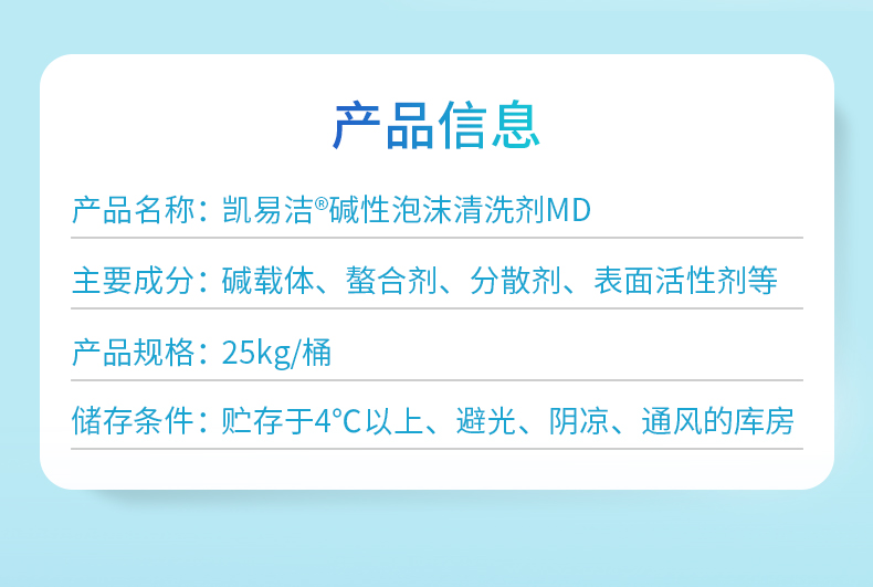 凯易洁®碱性泡沫清洗剂MD产品信息