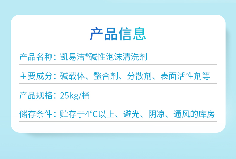 碱性泡沫清洗剂产品信息