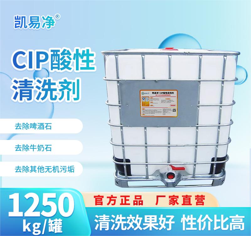 凯易净®CIP酸性清洗剂-吨罐