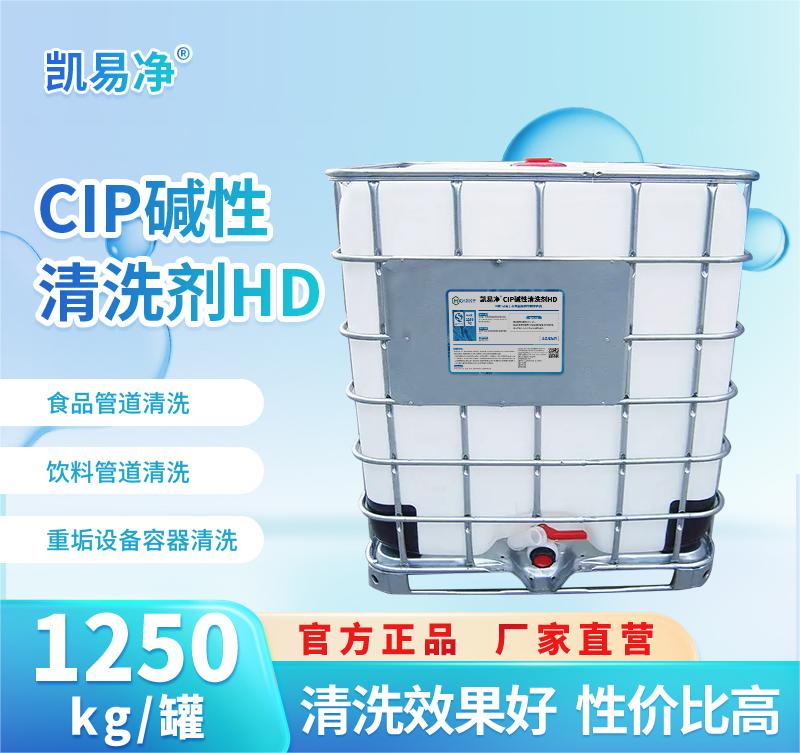 凯易净®CIP碱性清洗剂HD-吨罐