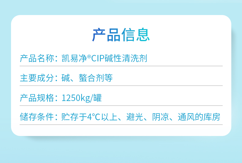 凯易净®CIP碱性清洗剂-吨罐产品信息