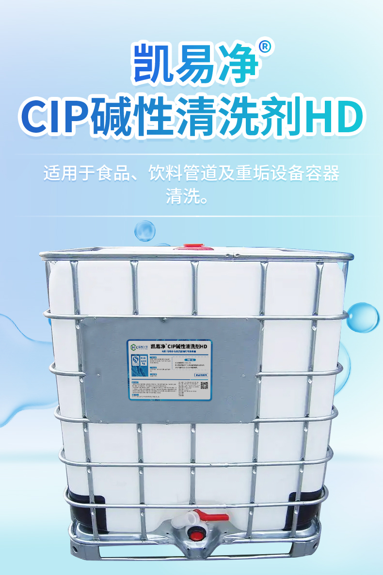 CIP碱性清洗剂HD-吨罐