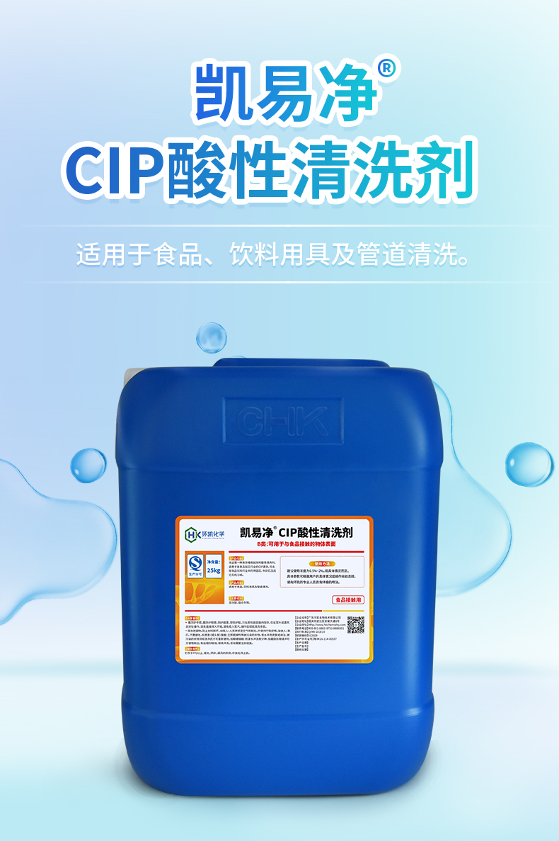 凯易净®CIP酸性清洗剂