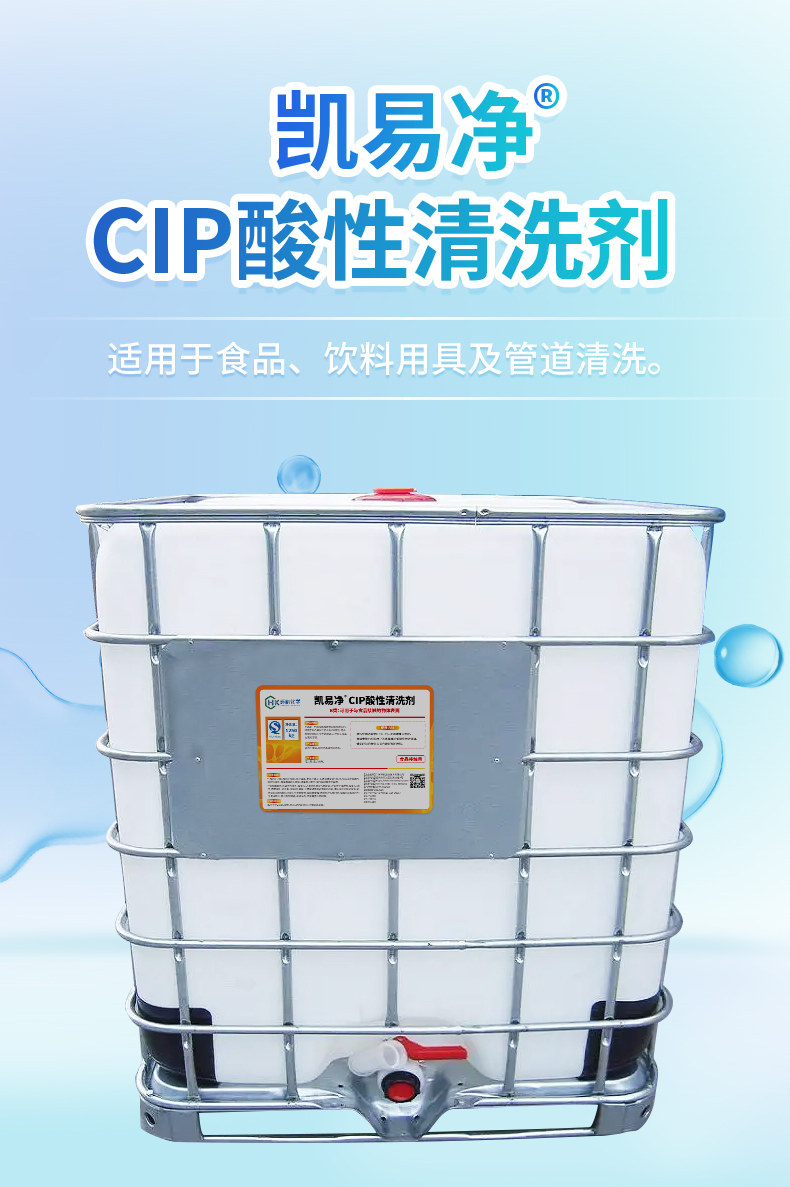 凯易净®CIP酸性清洗剂-吨罐