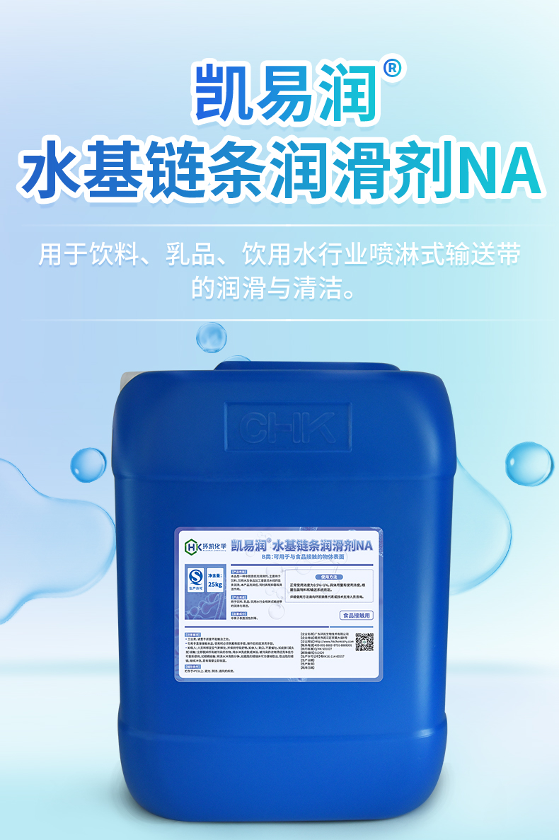 凯易润®水基链条润滑剂NA