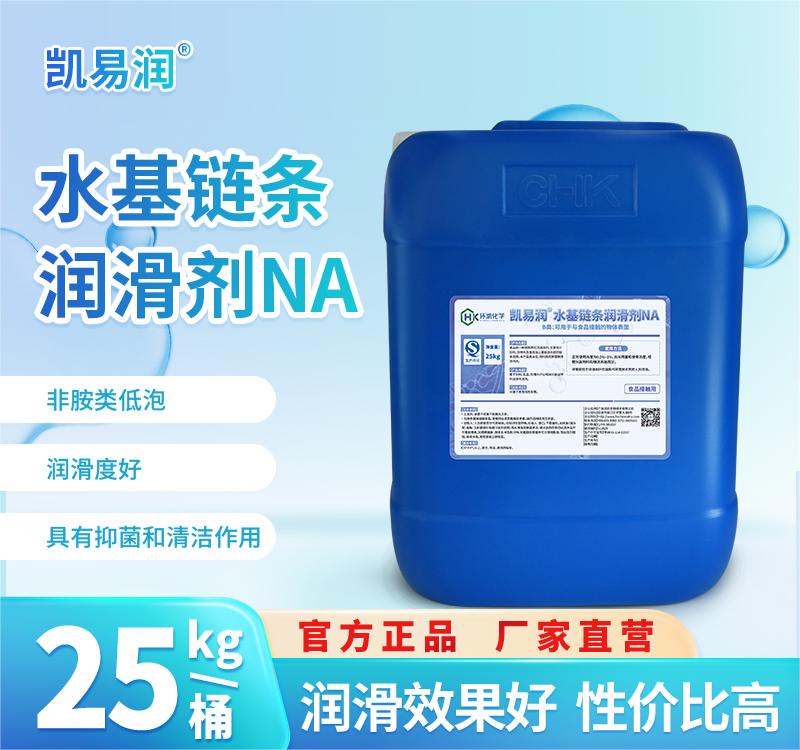 凯易润®水基链条润滑剂NA