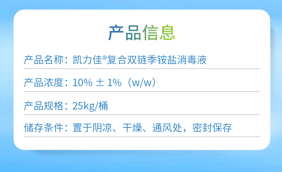 凯力佳 复合双链季铵盐消毒液25kg产品信息