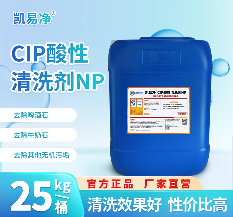 凯易净®CIP酸性清洗剂NP
