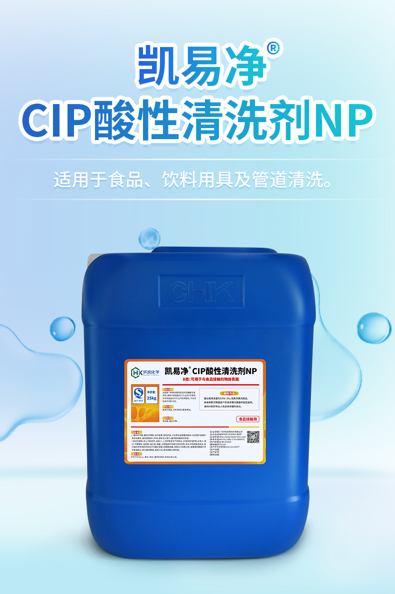 凯易净®CIP酸性清洗剂NP