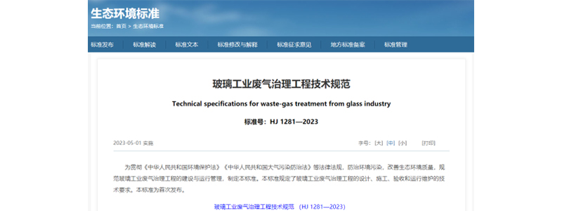 《玻璃工业废气治理工程技术规范》（HJ 1281-2023）