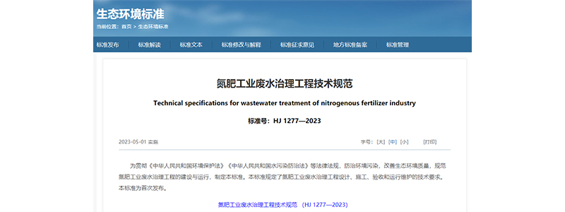《氮肥工业废水治理工程技术规范》（HJ 1277-2023）