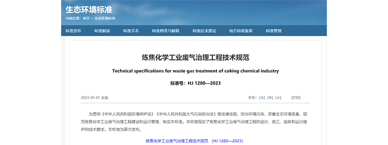 《炼焦化学工业废气治理工程技术规范》（HJ 1280-2023）