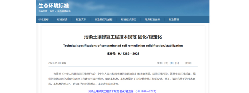 《污染土壤修复工程技术规范 固化/稳定化》（HJ 1282-2023
