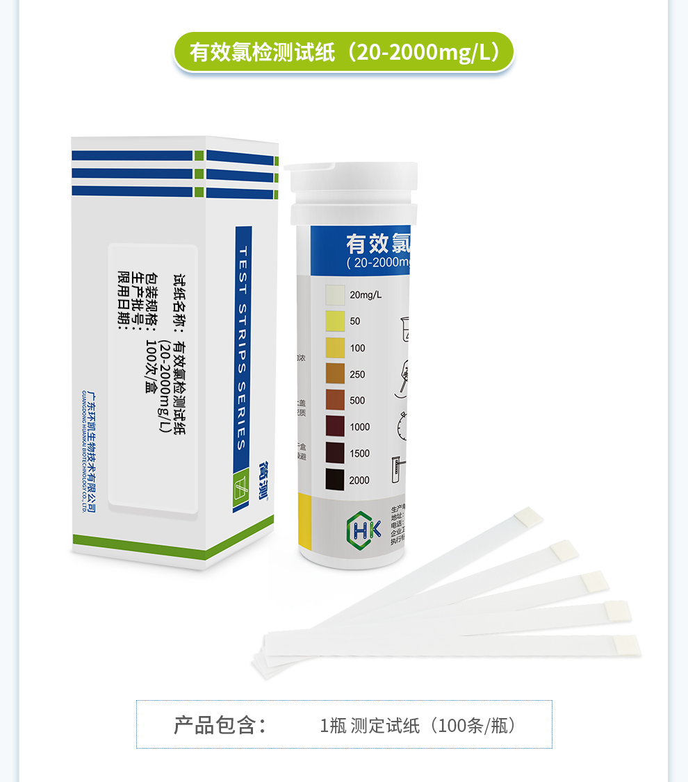 有效氯测定试纸(20-2000mg/L)产品信息