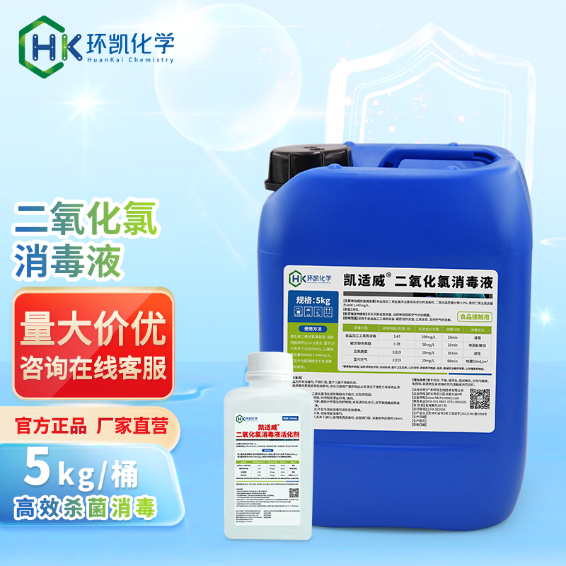 凯适威®二氧化氯消毒液-5kg/桶