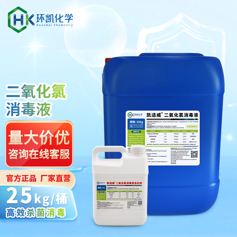 凯适威®二氧化氯消毒液-25kg/桶