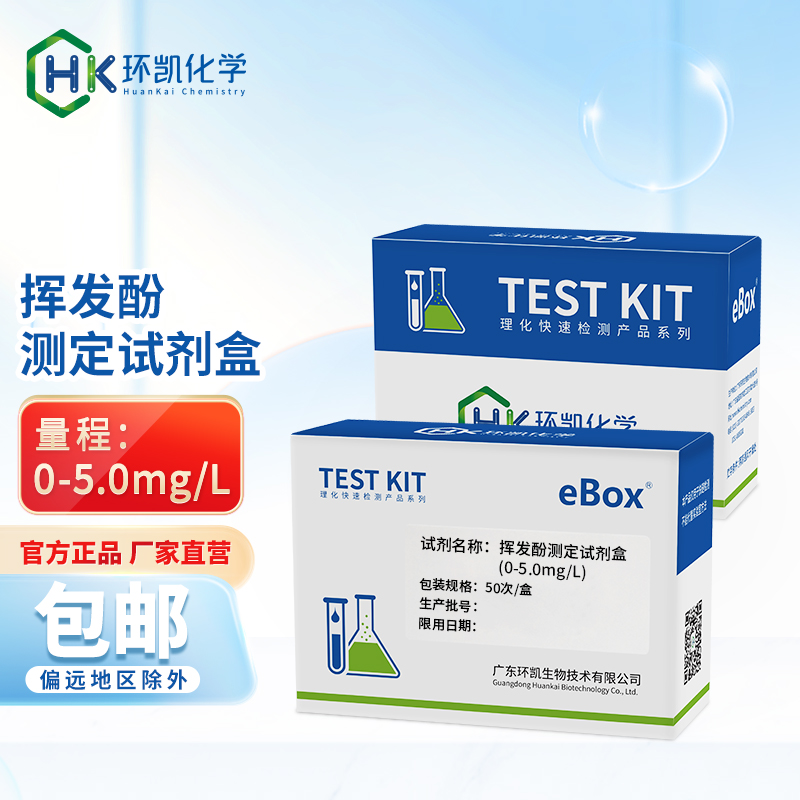 挥发酚测定试剂盒（0-5.0mg/L）