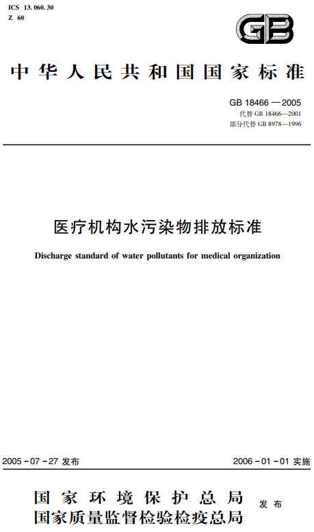 《医疗机构水污染物排放标准》(GB 18466 2005)
