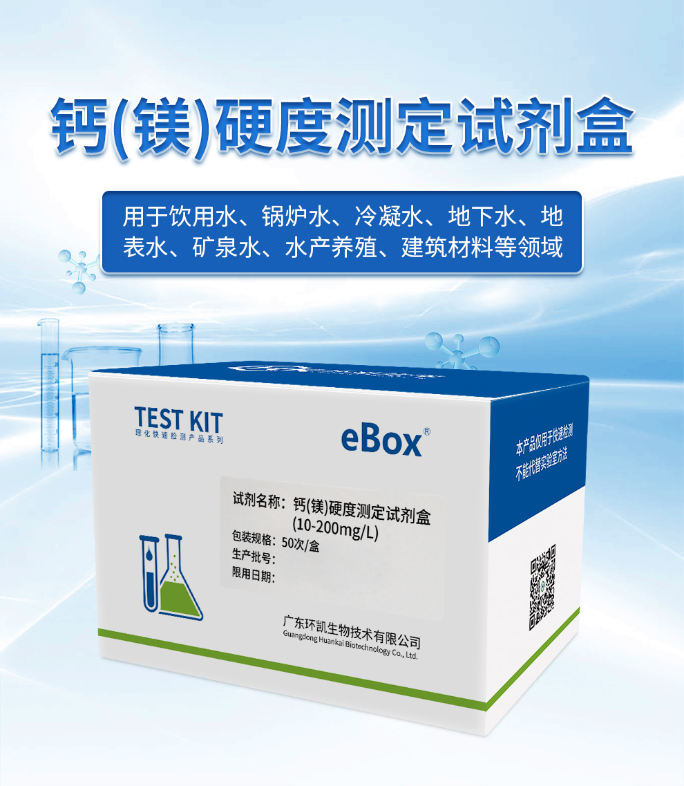 钙（镁）硬度测定试剂盒（10-200mg/L)