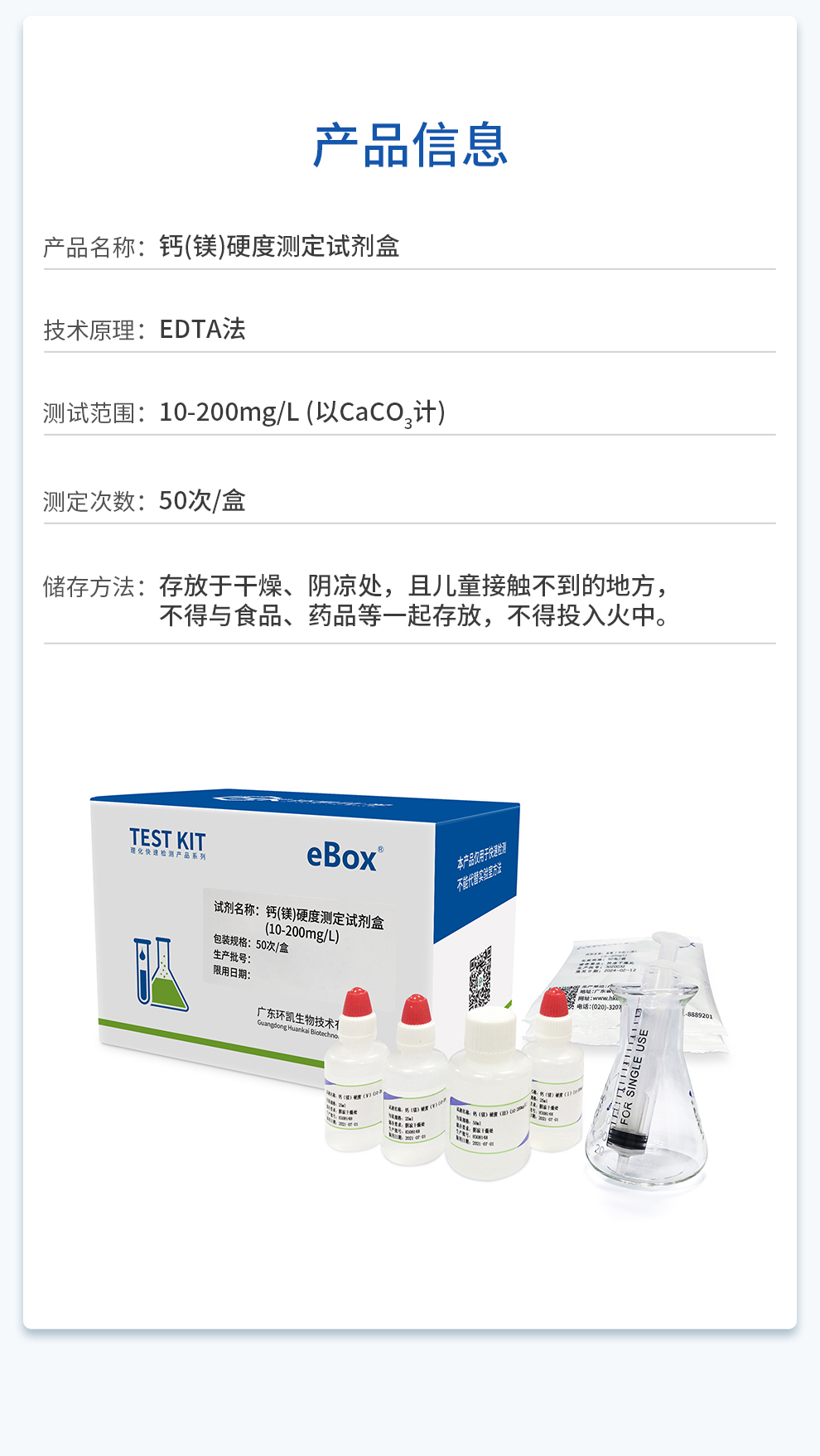 钙（镁）硬度测定试剂盒（10-200mg/L)产品信息
