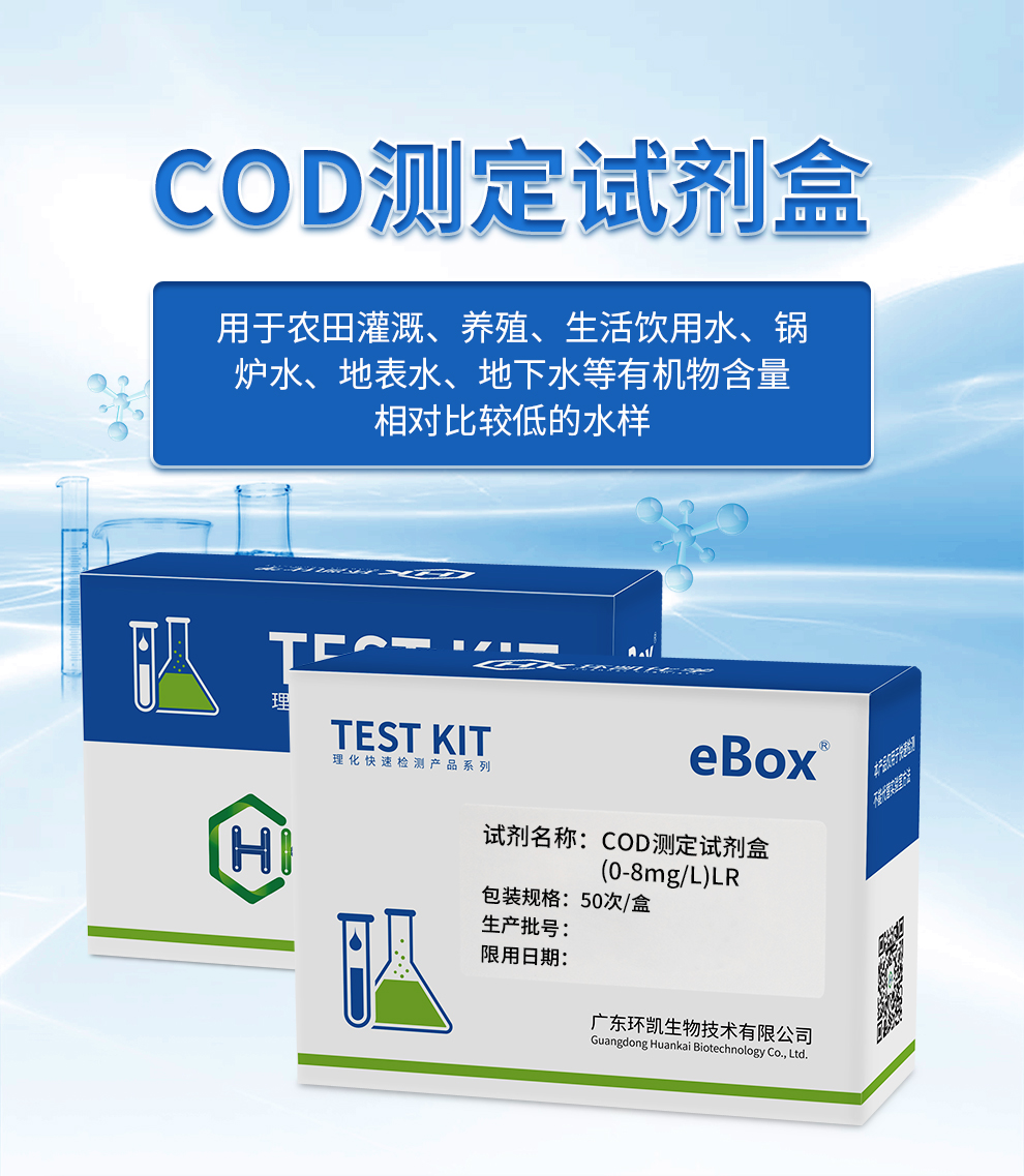 COD测定试剂盒 0-8mg/L
