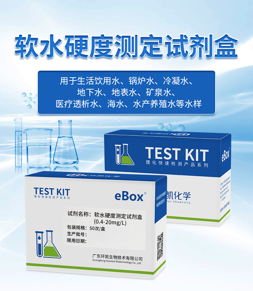 软水硬度测定试剂盒(0.4-20mg/L) 软水硬度测定试剂盒(0.4-20mg/L)