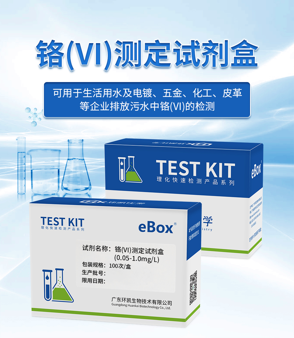 铬(VI)测定试剂盒(0.05-1.0mg/L) 铬(VI)测定试剂盒(0.05-1.0mg/L)