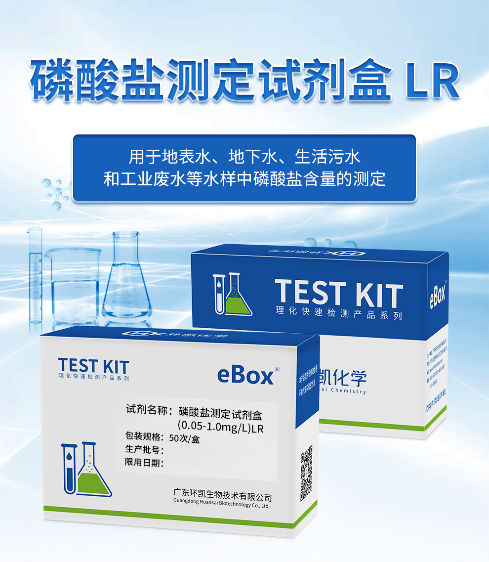磷酸盐测定试剂盒（0.05-1.0mg/L）LR