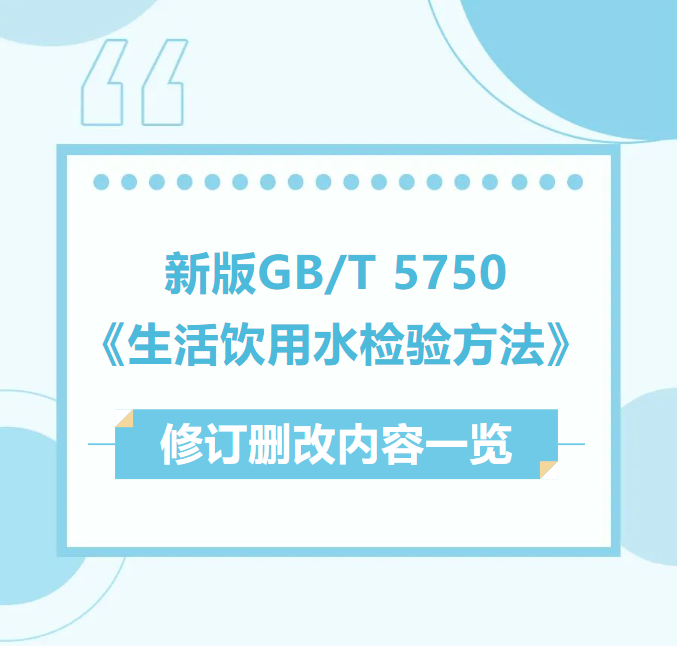 新版GB/T 5750《生活饮用水检验方法》修订删改内容一览