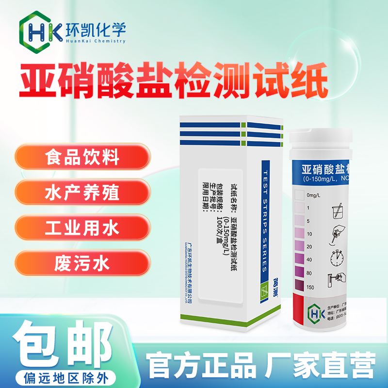 简测®亚硝酸盐测定试纸 0-150mg/L