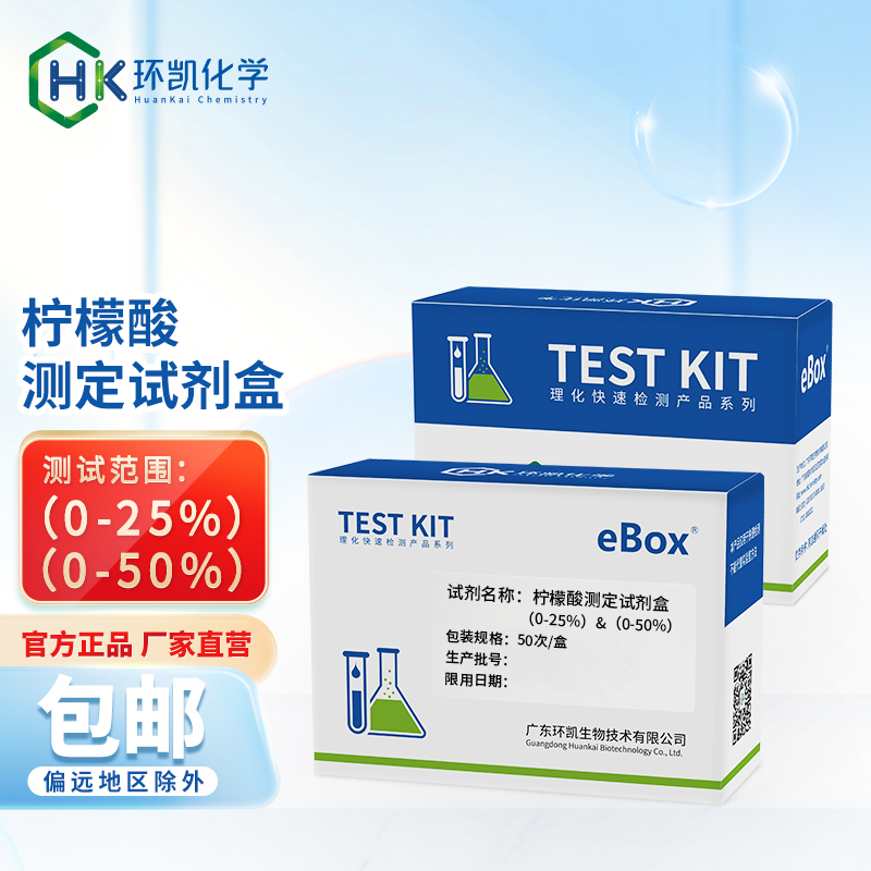 柠檬酸测定试剂盒 0-25%& 0-50%