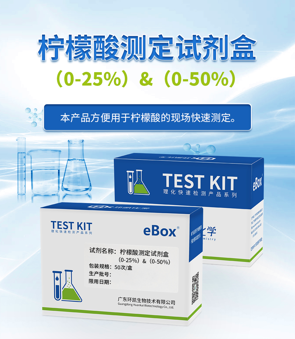 柠檬酸测定试剂盒 0-25%& 0-50%