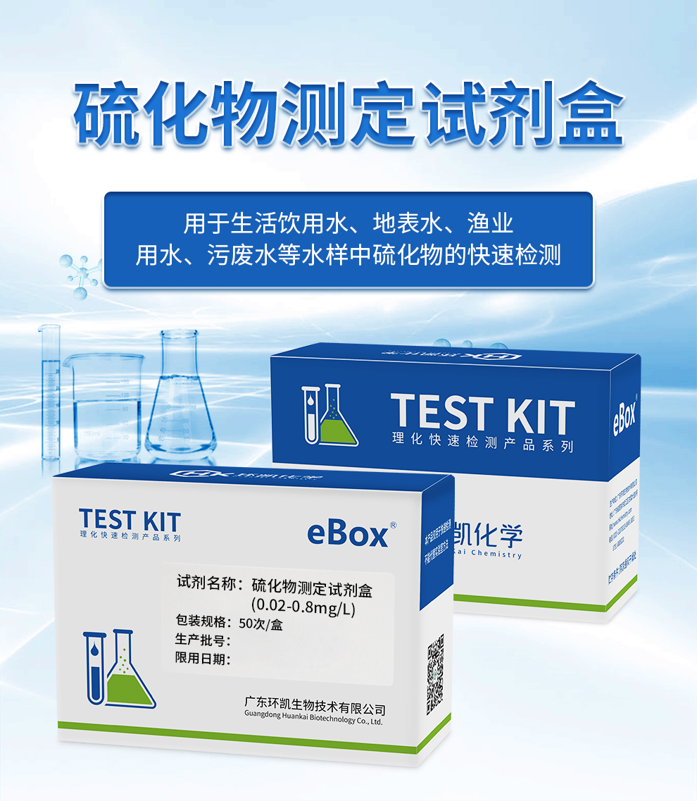 硫化物测定试剂盒(0.02-0.8mg/L)