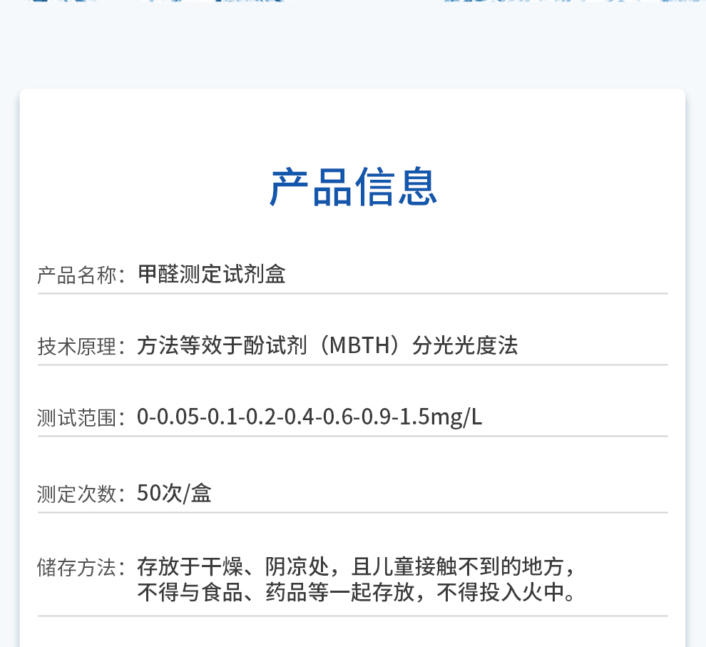 甲醛测定试剂盒(0-1.5mg/L)信息