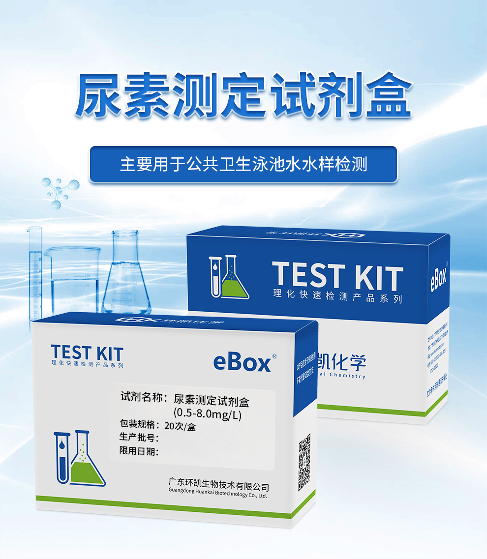 尿素测定试剂盒(0.5-8.0mg/L)