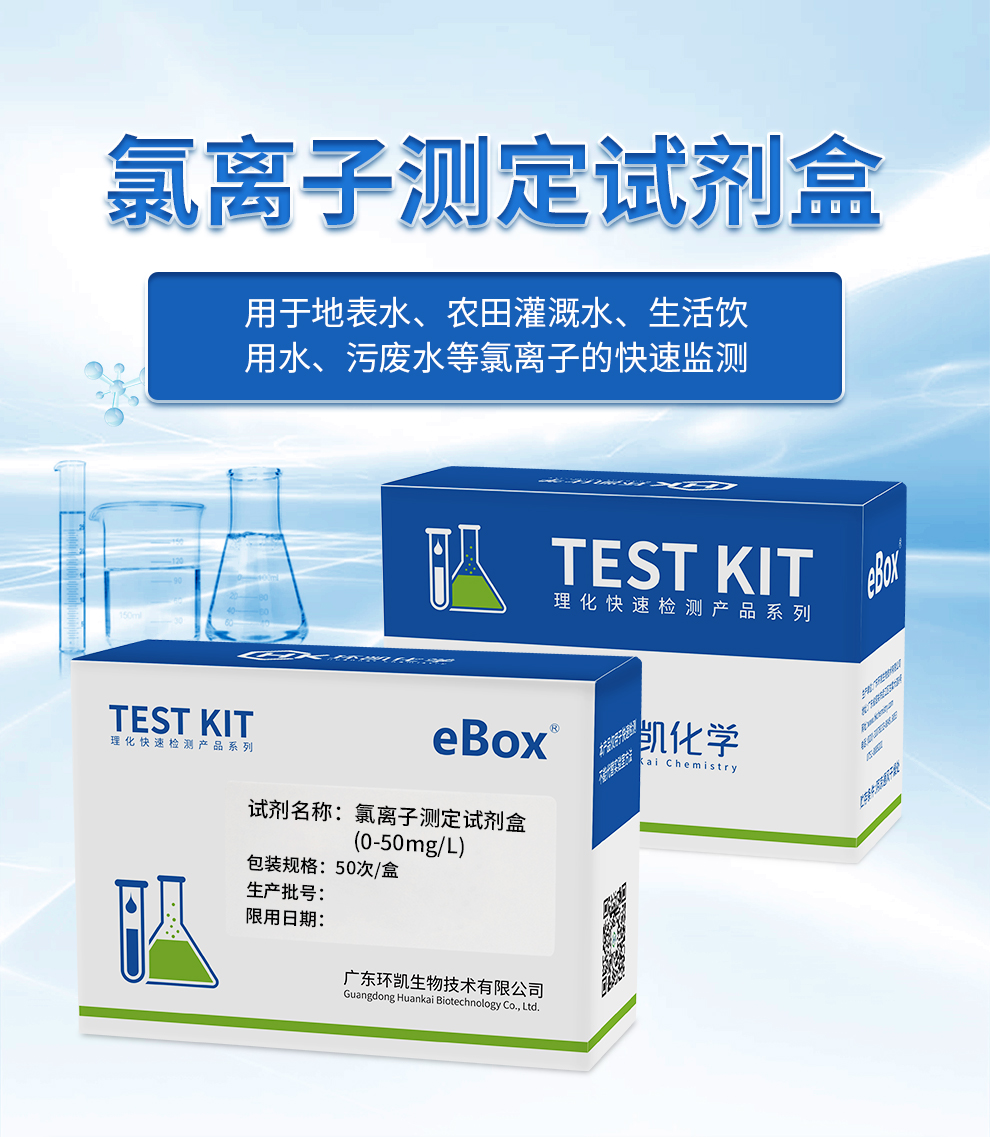 氯离子测定试剂盒（0-50mg/L)
