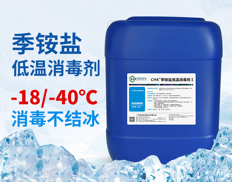 CHK®季铵盐低温消毒剂Ⅱ