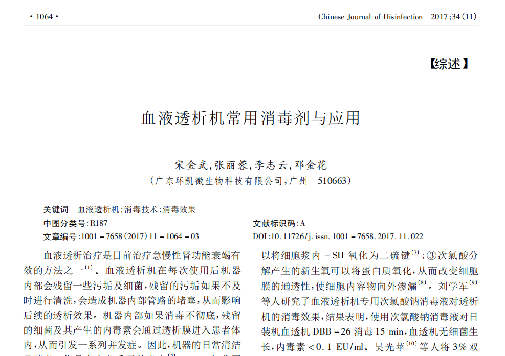 血液透析机常用消毒剂与应用 血液透析机常用消毒剂与应用