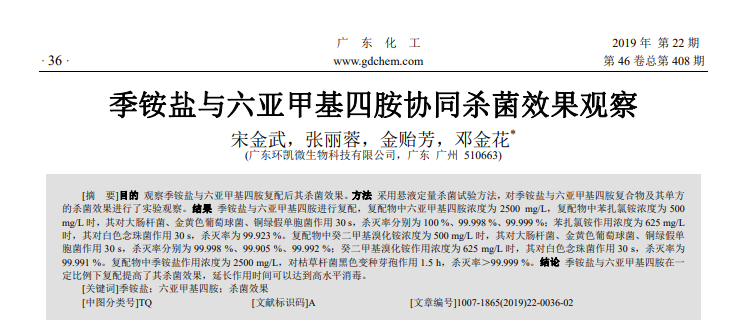 季铵盐与六亚甲基四胺协同杀菌效果观察 季铵盐与六亚甲基四胺协同杀菌效果观察