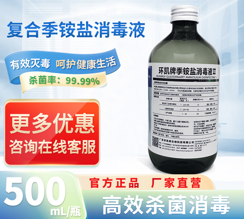 环凯牌季铵盐消毒液Ⅱ-500mL/瓶