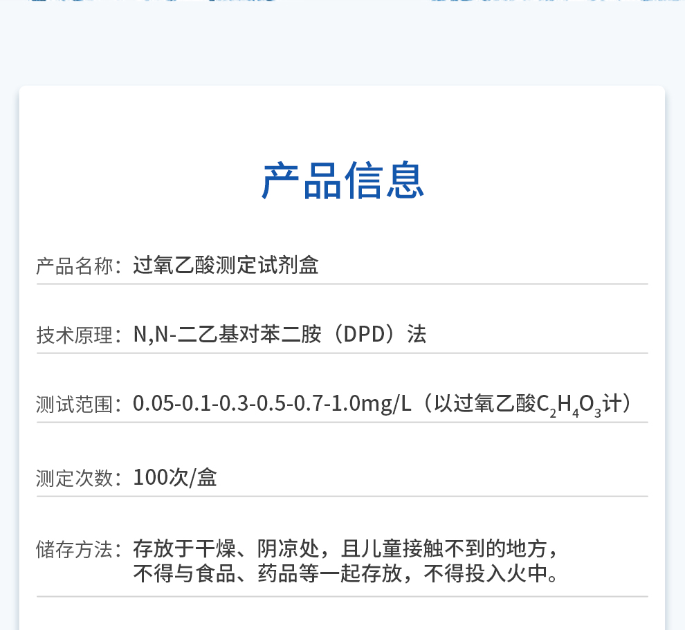 过氧乙酸测试剂 0.05-1.0mg/L信息