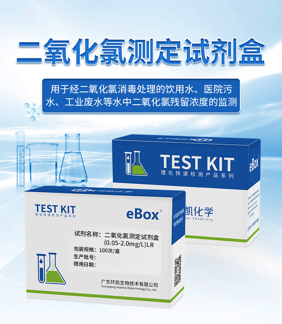 二氧化氯测定试剂盒 0.05～2.0mgL